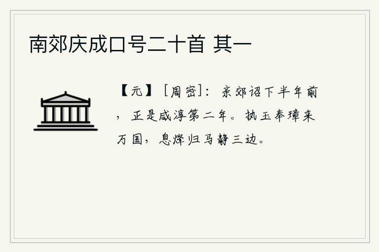 南郊庆成口号二十首 其一