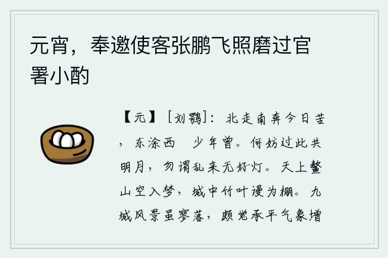 元宵，奉邀使客张鹏飞照磨过官署小酌