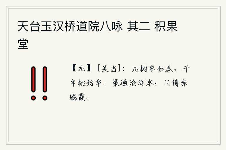 天台玉汉桥道院八咏 其二 积果堂