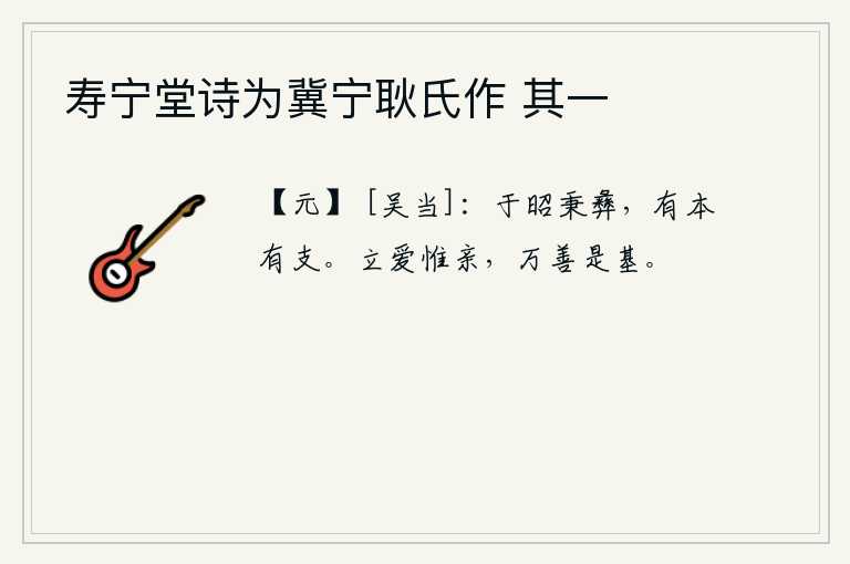 寿宁堂诗为冀宁耿氏作 其一