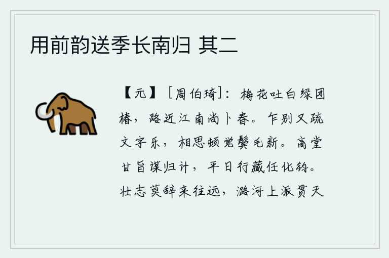 用前韵送季长南归 其二，梅花已经绽放,枝头长满了翠绿的团椿。江南路途遥远,我还占卜着春天即将来临。刚要分别又疏忽了写字的乐趣,相思之情顿时使我鬓角变白。在高堂之上谋求归隐之计,平日的修