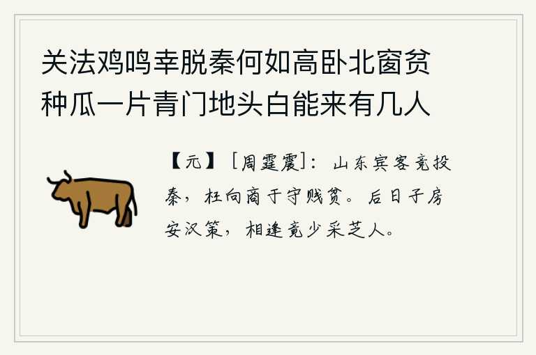 关法鸡鸣幸脱秦何如高卧北窗贫种瓜一片青门地头白能来有几人 其四，崤山以东的宾客们争相投奔秦国,却枉然去商于苦守低贱贫寒。往日的房玄龄和汉高祖刘邦,如今相逢却很少有采芝草的人。