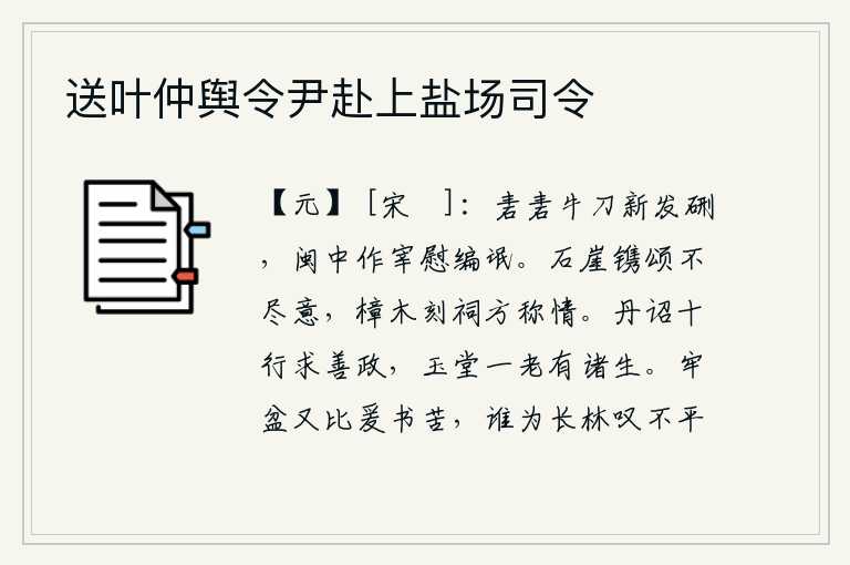 送叶仲舆令尹赴上盐场司令