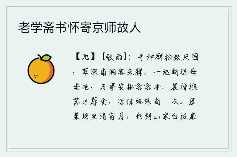 老学斋书怀寄京师故人
