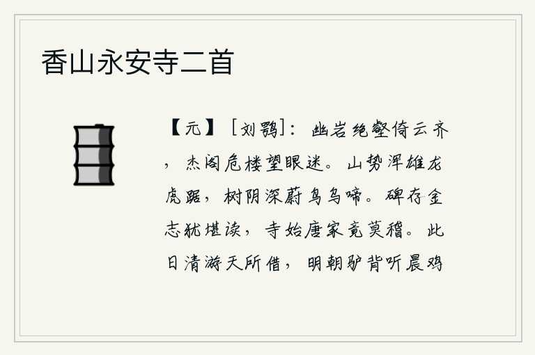 香山永安寺二首