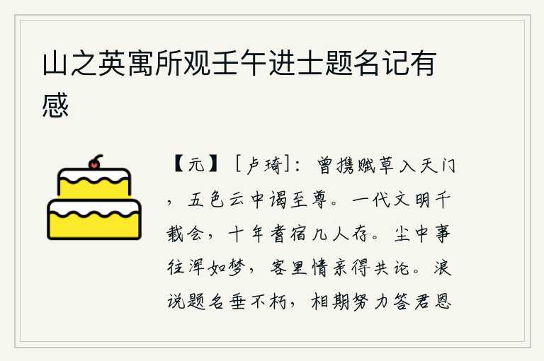 山之英寓所观壬午进士题名记有感