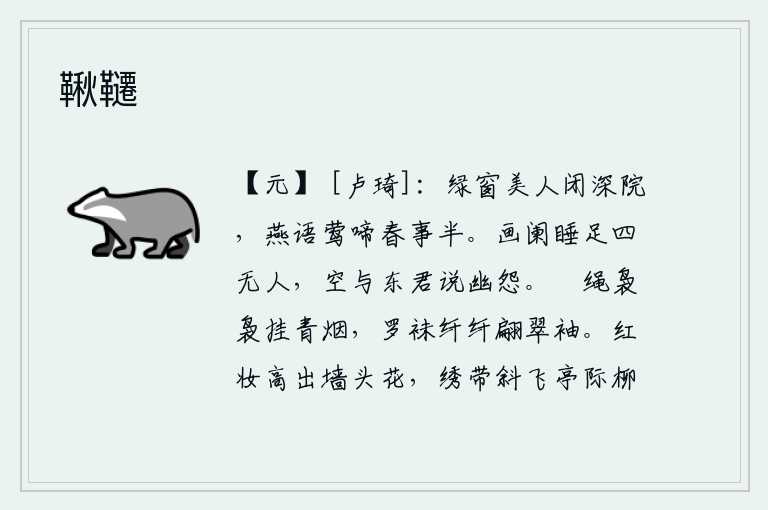 鞦韆,绿窗外的美人紧闭着深深的庭院,燕子在鸣叫,黄莺在啼叫,春天的事情已经过去一半了。画栏边睡足无人,白白地与东君诉说心中的幽怨。青烟缭绕的綵绳轻轻地挂在衣袖上,翠绿