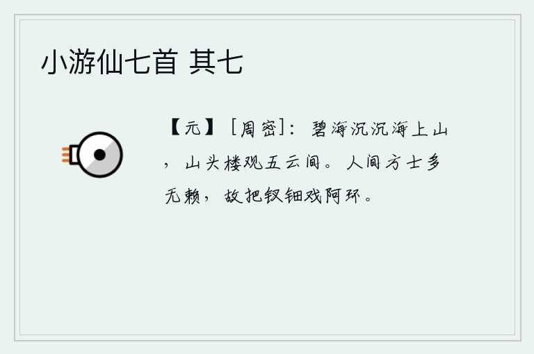 小游仙七首 其七