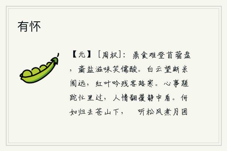 有怀,煮熟的苜蓿菜难以放在鼎中盛饭的盘子上,齑盐的滋味可笑儒生太酸了。望断了远方的白云,思念的亲人已经很遥远;在寒冷的旅途上,吟诵着残留的红叶,心中充满了凄凉。心事在