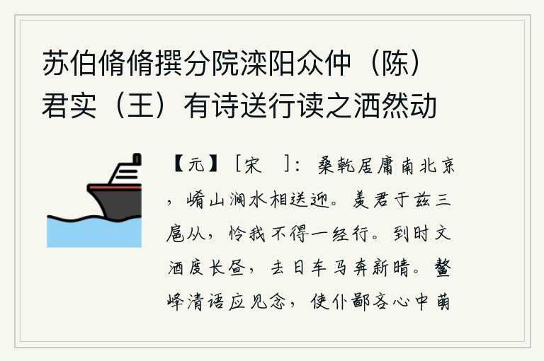 苏伯脩脩撰分院滦阳众仲（陈）君实（王）有诗送行读之洒然动人清兴走笔拟之