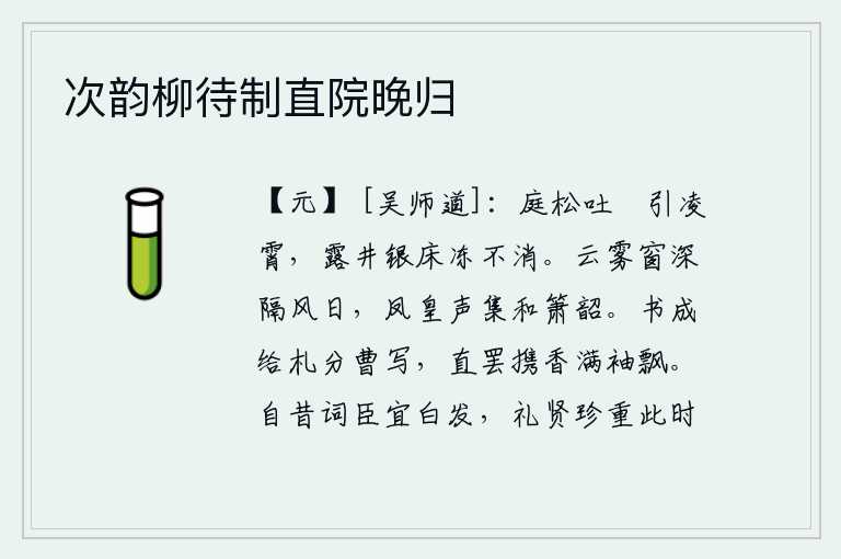 次韵柳待制直院晚归,庭院中的松树发出了烈火,它把寒气引向凌霄台。露冷的井水和银色的床铺冻结得不停地融化。窗外云雾缭绕,隔着风和日丽的阳光,远处传来凤凰的鸣叫声,伴随着我悠扬的箫韶。