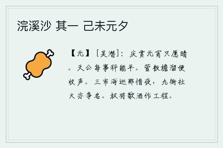 浣溪沙 其一 己未元夕