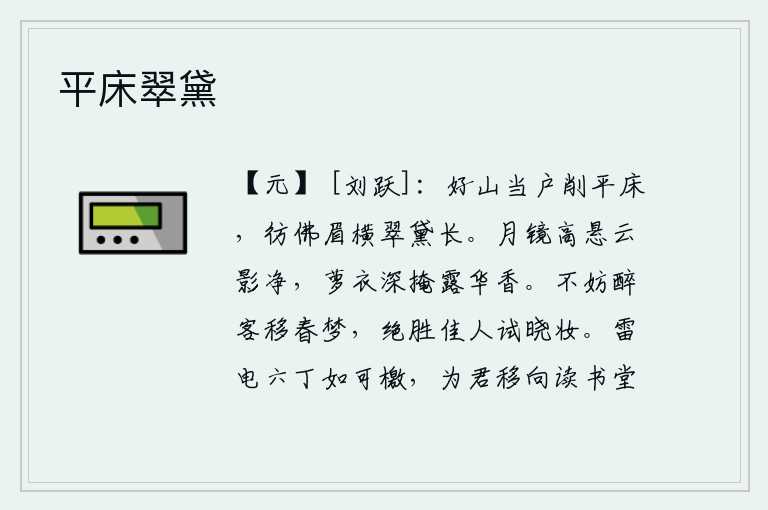 平床翠黛,高大的山峰正对着窗户,床榻也削平了。它就像美人的眉毛横卧在地上,翠绿的黛眉却很长。明亮的月光照在高高的镜子上,云彩的影子清澈明净;把萝衣深深地掩好,露水散发着芬