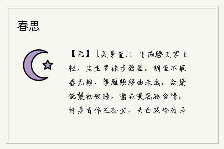 春思,身姿轻盈的燕子,腰肢和手掌上都浮现出轻盈的身影。脚下沾满了灰尘的罗袜,她的步履也显得格外轻盈。春光无赖,锁着鱼儿睡不着觉,筝和大雁频频地移动,曲子还未谱成。她梳