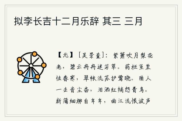 拟李长吉十二月乐辞 其三 三月