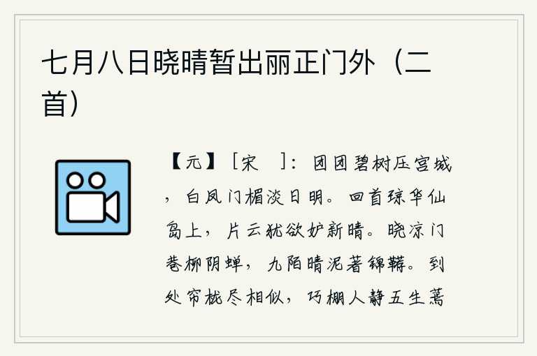 七月八日晓晴暂出丽正门外(二首),一团团的碧绿树木高高地压在宫城上,白凤门的门楣上淡淡的阳光照耀着。回头望去,站在琼华仙岛上,那片片白云还想妒忌这初晴的天气。拂晓时分,门巷里柳树阴下,传来阵阵蝉