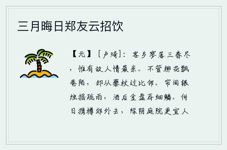 三月晦日郑友云招饮
