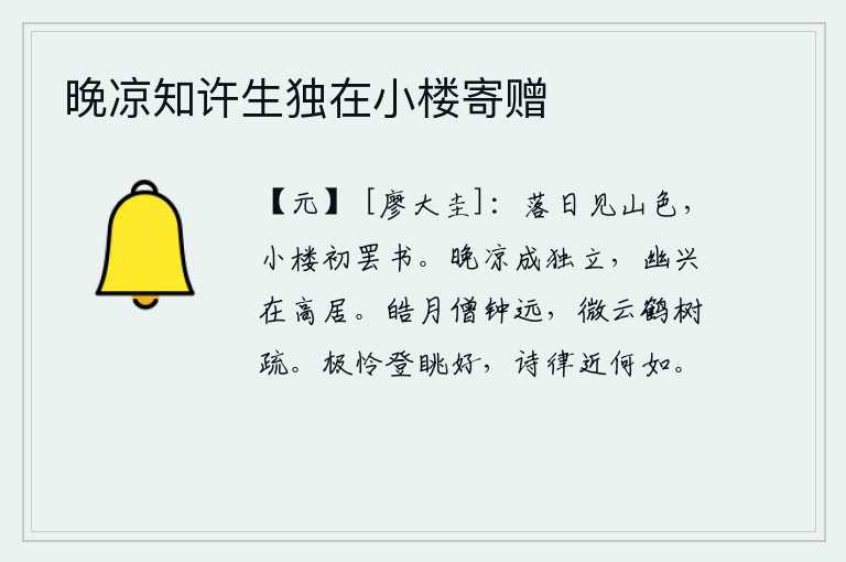 晚凉知许生独在小楼寄赠
