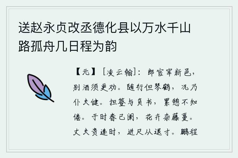 送赵永贞改丞德化县以万水千山路孤舟几日程为韵