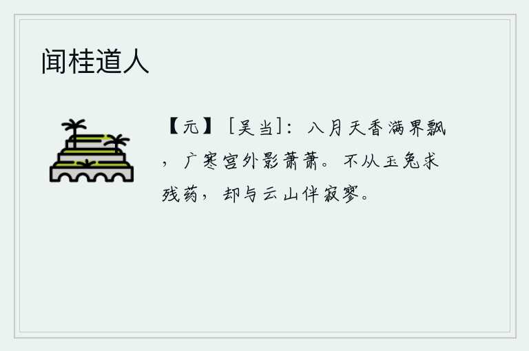 闻桂道人