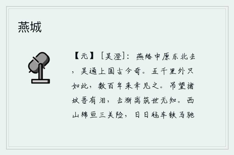燕城，燕国把中原的土地联络到东北方去,吴国与中原通着,古往今来都是一样的奇异。远在五千里之外的地方就会出现这样的景象,我已经有好几百年了,才有机会见到它。我登高望远眺