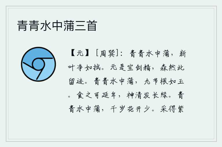 青青水中蒲三首,水中的蒲草青翠茂盛,新长出的叶子洁净得就像刚刚擦过一样。白居易本是宝剑中的精灵,如今留下的威严和遗迹依然存在。青青的水中蒲草,长着九节的茎,根部洁白如玉。吃了它