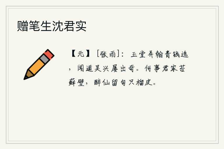 赠笔生沈君实