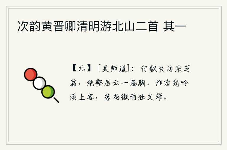 次韵黄晋卿清明游北山二首 其一，我们一起唱着歌去拜访那采芝的老人,在陡峭的山谷里,层层云雾缭绕中,我们的胸怀激荡起来。有谁会怀念我这在溪边吟诗的游子呢?只有我在微雨中独自撑着竹杖。