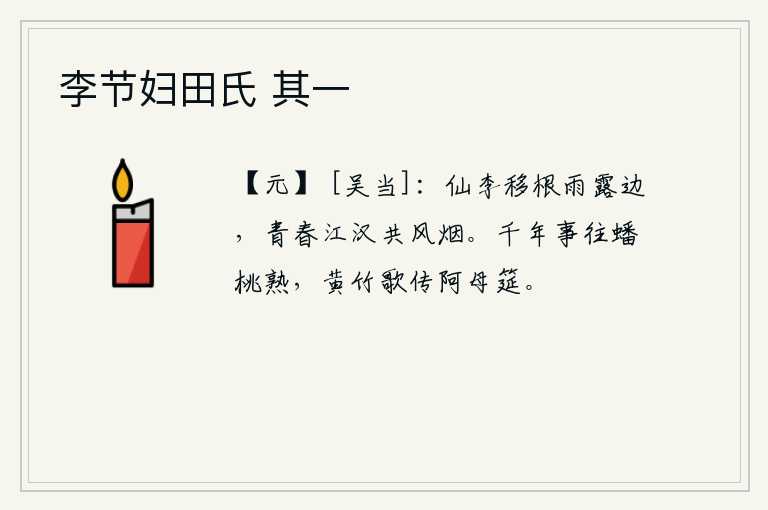 李节妇田氏 其一，神仙李白的根茎移植到雨露之滨,青春年华与江汉相伴共沐风烟。千年的往事过去了,蟠桃已经成熟;黄竹歌传到阿母的筵席上,我将它唱下去。