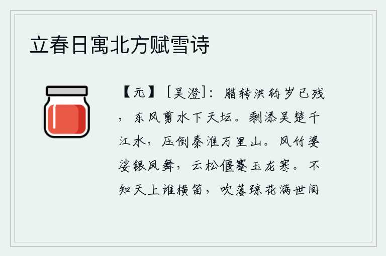 立春日寓北方赋雪诗，腊月转眼间已是暮春时节,东风吹来,剪断洪水,流下祭天大坛。江水增添了吴楚一带的千江之水,压倒了秦淮河上的万里高山。竹子在风中婆娑,银凤在空中飞舞;高耸入云的松树