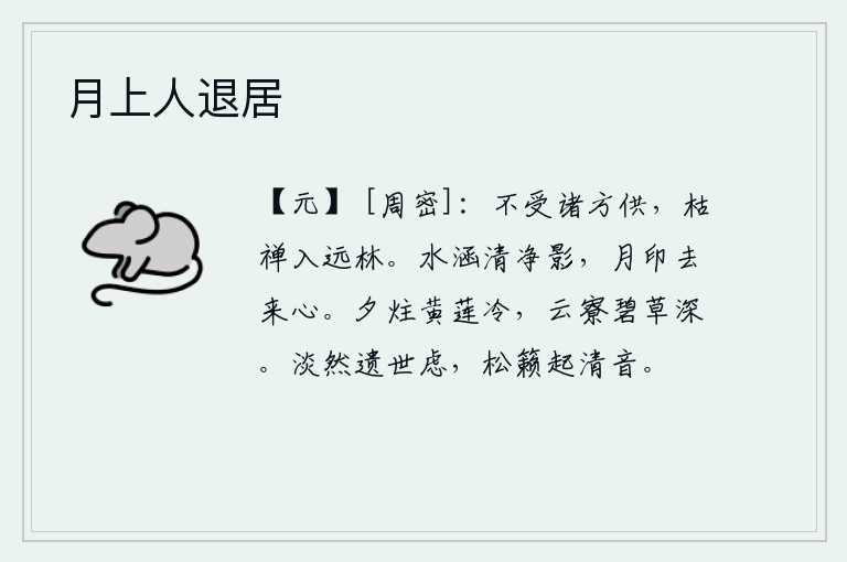 月上人退居，不接受各地的贡品,把枯骨禅让给远方的树林。水浸泡着清澈明净的影子,月亮留下来去匆匆走过的心。傍晚时分,炉中燃着的黄莲已经变得冰凉了,云雾缭绕的屋脊上长满了碧绿的