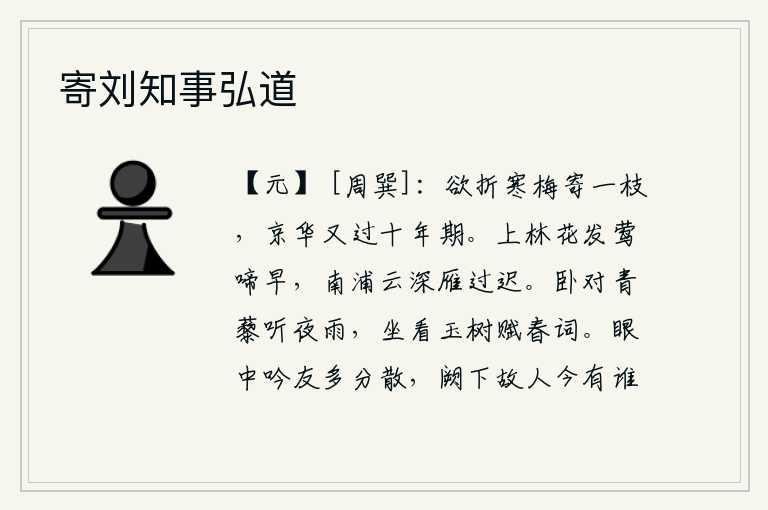 寄刘知事弘道,想折一枝寒梅寄给远方的人,可离开京城又要超过十年的期限了。上林苑的鲜花开得正艳,黄莺也早早啼叫。南浦云雾缭绕,大雁飞得迟缓。躺在草地上听着夜晚的雨声,坐在树上吟
