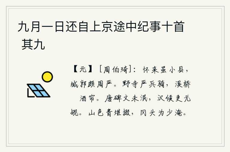 九月一日还自上京途中纪事十首 其九