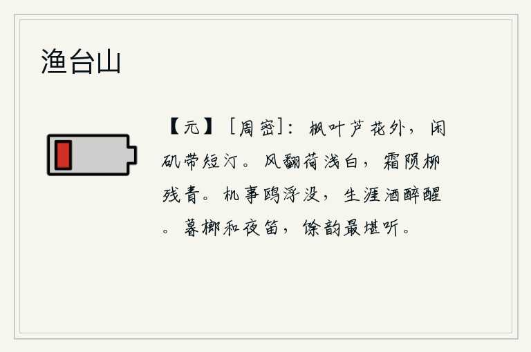 渔台山,在枫树叶和芦苇丛外,悠闲的石矶旁边有条小河流。春风吹翻了荷叶,使它变得浅浅的白色;秋霜渐渐地消退,柳枝上已经残留的青翠。纷繁的机密大事像鸥鸟一样在空中漂浮沉没,