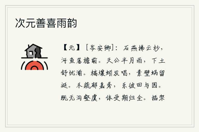 次元善喜雨韵,石燕轻拂着云朵的梢头,河中的鱼儿在屋檐下嬉戏。上天降下半个月的雨,使大地像沐浴在清澈明净的月光中一样舒展,充满了忧愁。腐烂的泥土里蚯蚓发出叫声,洁白的墙壁上蜗牛