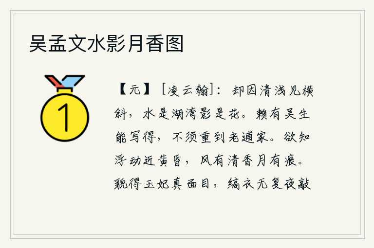 吴孟文水影月香图