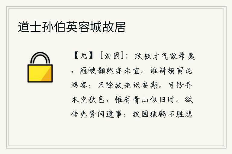道士孙伯英容城故居，朝廷的政事、教化、人才、气度都与少数民族相等,即使戴着帽子穿着礼服,反复无常也不合适。谁能分辨出胡寅在议论鸿雁的遭遇,除了苏轼老头子就更了解安期了。可惜高大的树
