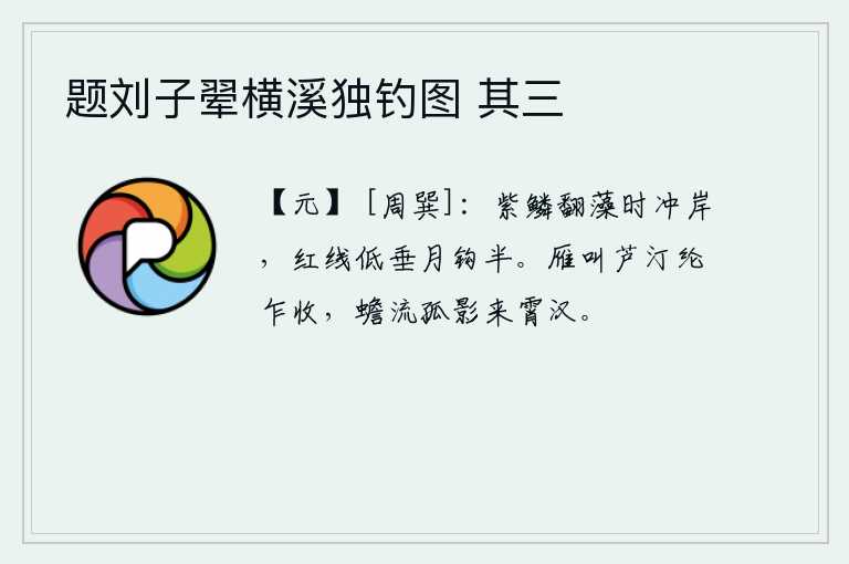 题刘子翚横溪独钓图 其三，紫色鱼鳞在水面上翻飞,冲向岸边;红线低垂,像月亮挂在钩子半腰上一样。大雁在芦苇荡的沙洲上鸣叫,纶线忽然收起;月亮随着流水流动,孤零零的身影飞到云天之上。