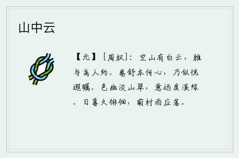 山中云,空旷的山谷中有片片白云,我与高雅之人相约而行。《卷舒卦》的卦象是艮下坤上,它本来是什么意思呢?它似乎在高兴地向远处眺望。山色清幽淡雅,溪水碧波荡漾情意远扬。暮色