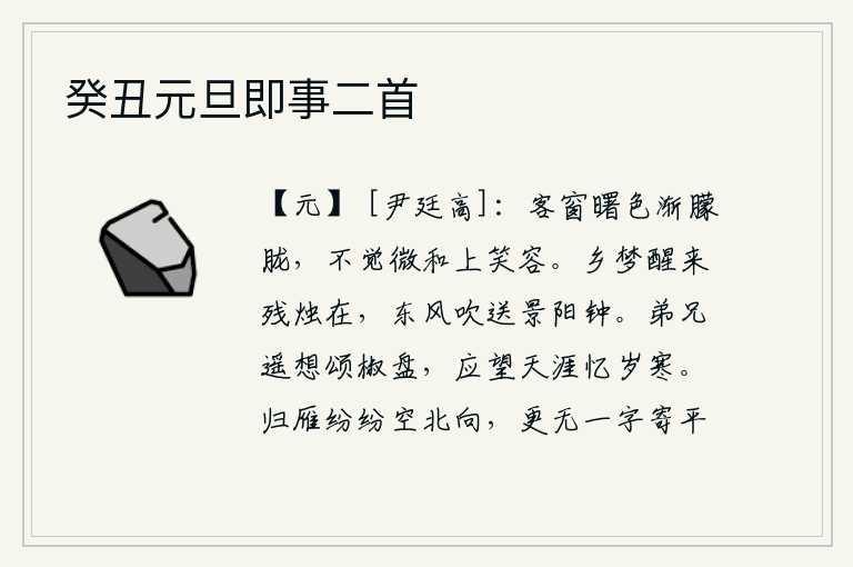 癸丑元旦即事二首,夜幕降临,客舍的窗户渐渐变得昏暗不明,不自觉地露出了和煦的春风和煦的笑容。从思乡的梦中醒来,只见残烛依然在燃烧,春风吹送着景阳宫中的钟声。兄弟们在遥远的故乡思念