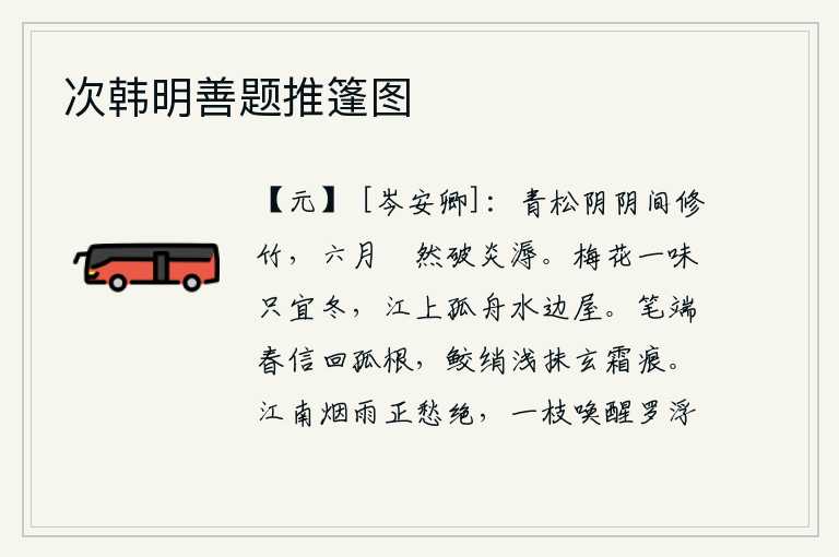次韩明善题推篷图,苍翠的松树和茂密的竹子,在六月里翛然绽放,冲破了炎热的暑气。梅花的香气特别适合在寒冷的冬天,江上停泊着一只小船,靠近水边的小屋。在笔端写下《春信》回到了孤根山,