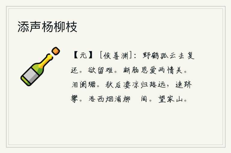 添声杨柳枝,野鹤伴着孤云飞去,又一次飞回来。想要留下来实在是太难了。恩爱之情让人肝肠寸断,这两种情感是互相牵制的。眼泪已经落下,鲜红的泪水也随着时间流逝。秋天到了,天气渐渐