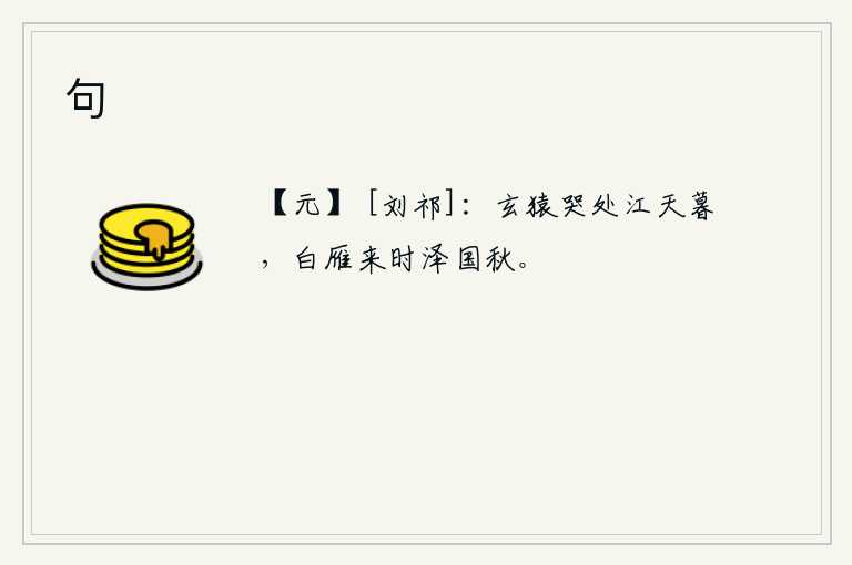 句，黑猿哭泣的地方是苍茫的江天,大雁飞来的时候是深秋的湖泽国。