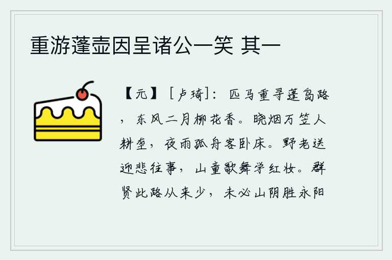 重游蓬壶因呈诸公一笑 其一,单枪匹马又一次踏上了去蓬莱仙岛的路,在这二月的东风里,柳絮飘飞,散发出阵阵清香。拂晓的烟雾笼罩着万只斗笠,人们正在耕种田垄;夜晚细雨霏霏,一只小船停泊在孤零零的