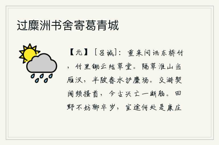 过麋洲书舍寄葛青城,再次来到东桥旁的竹林边,看到竹林里云雾缭绕,修筑起了草堂。淮山隔着青草,正对着大雁停留的河汊;湖塘半中腰,春水护卫着麋鹿觅食的场所。与朋友交往,无论结交还是离别