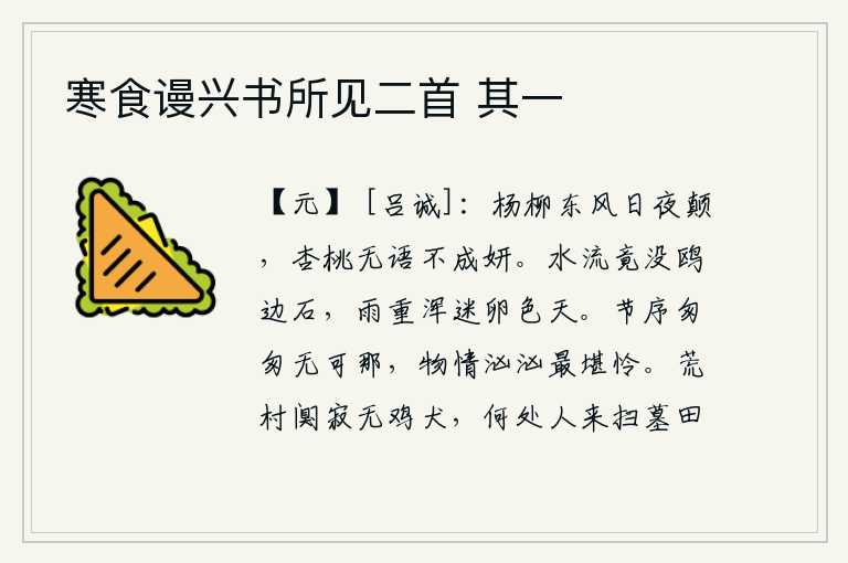 寒食谩兴书所见二首 其一，春风中的杨柳,日夜不停地吹拂着;杏树和桃树,即使不说话,也同样十分美丽。江水哗哗地流着,竟然淹没了鸥边上的礁石。雨下得太重,整个天空都迷乱得像一片蛋色天。一年的