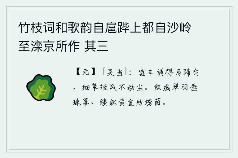 竹枝词和歌韵自扈跸上都自沙岭至滦京所作 其三