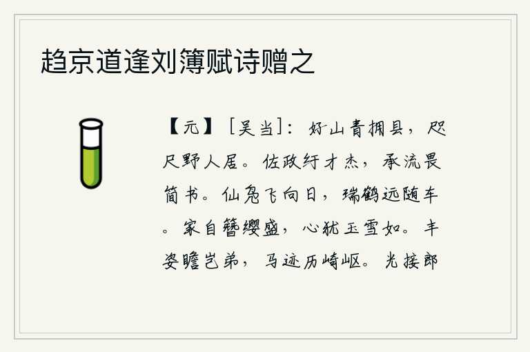 趋京道逢刘簿赋诗赠之,一望无际的青山绿水环绕着县城,近在咫尺的是山野人家的居所。辅佐朝政的大臣多是才智出众的人,承袭职位又害怕被选中任用。美丽的野鸭向着太阳飞去,祥瑞的仙鹤远远地跟随
