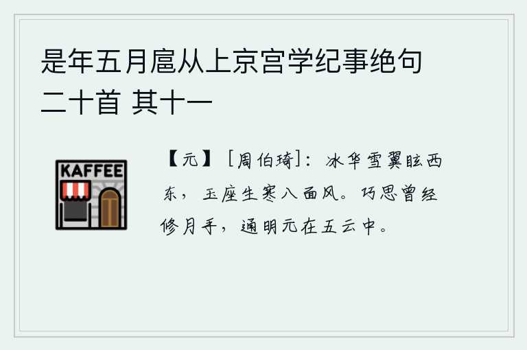 是年五月扈从上京宫学纪事绝句二十首 其十一
