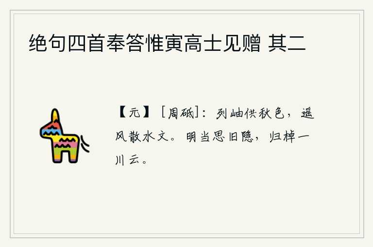 绝句四首奉答惟寅高士见赠 其二